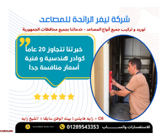 مصاعد ليفر الرائدة - 1