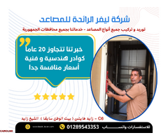 مصاعد ليفر الرائدة - 2