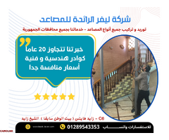 مصاعد ليفر الرائدة - 6