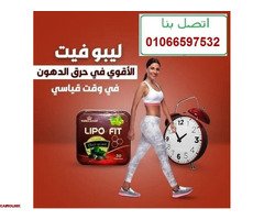 كبسولات ليبو فيت للتخسيس وحرق الدهون - 1