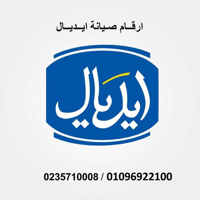 خدمات صيانة غسالات ايديال ايليت في الاسماعليه 01112124913