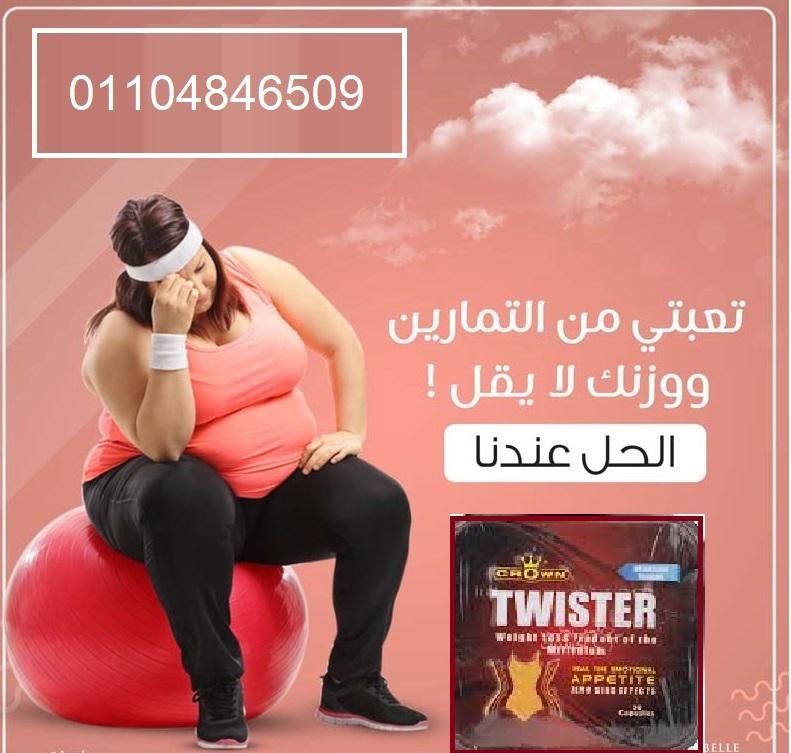كبسولات تويستر للتخسيس وسد الشهيه