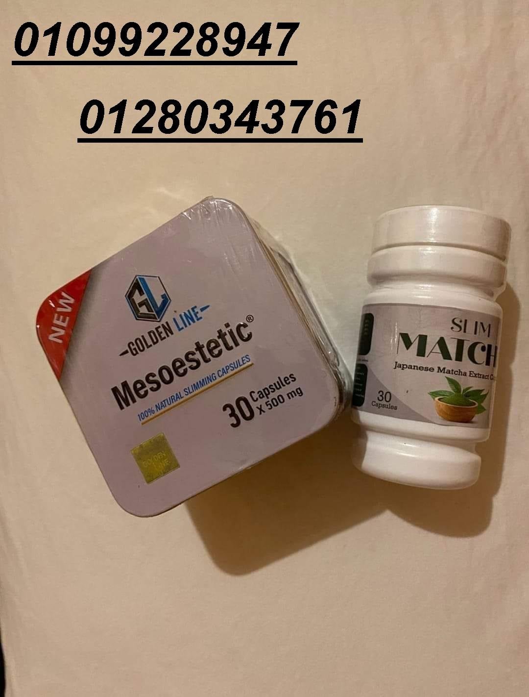 ميزوستاتك الاسباني +كبسولات ماتشا الياباني الأصلي 01099228947