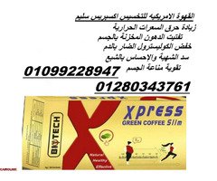 القهوة الامريكيه للتخسيس اكسبريس سليم 01099228947 - 1