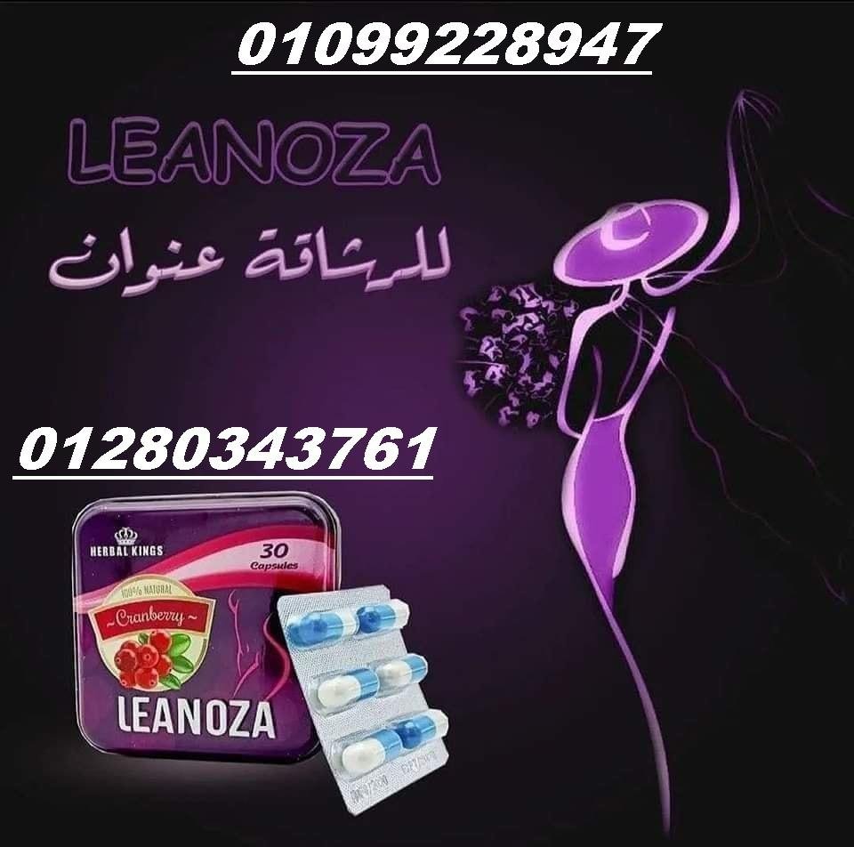 لينوزا لنحت الجسم 01099228947