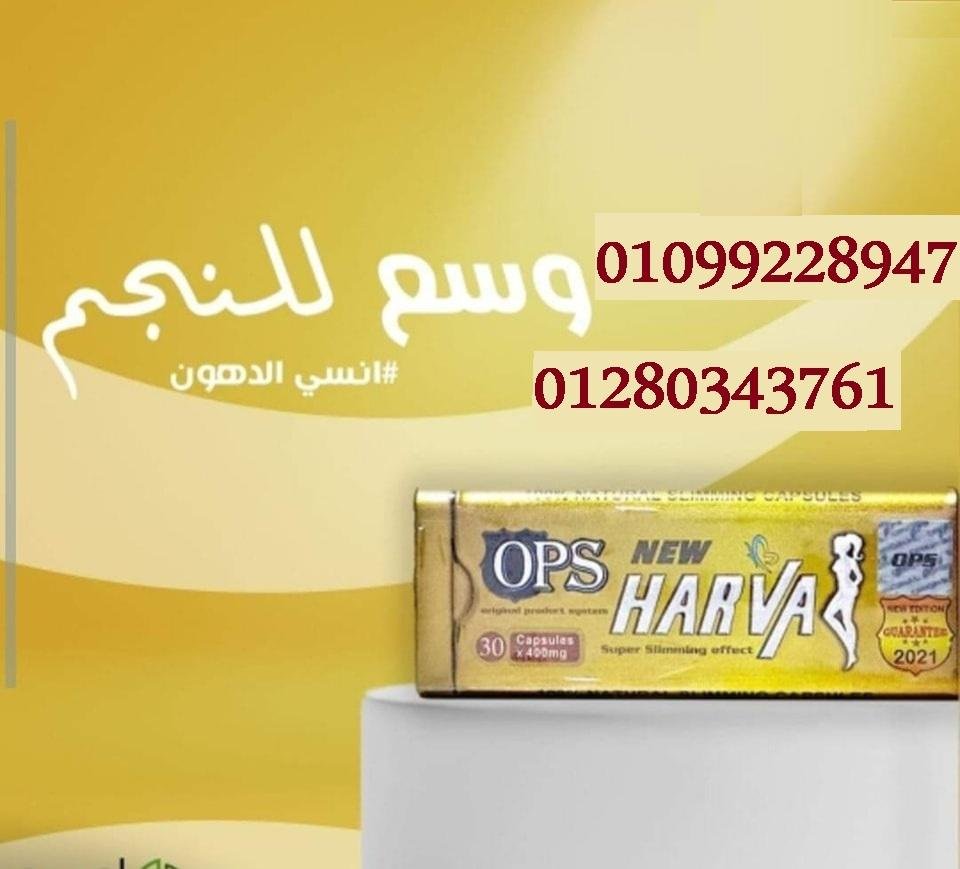 نيو هارفا للتخسيس  الحل الأمثل لمن يسعى لفقدان حوالي 15 كيلوجراماً خلال 30 يوماً