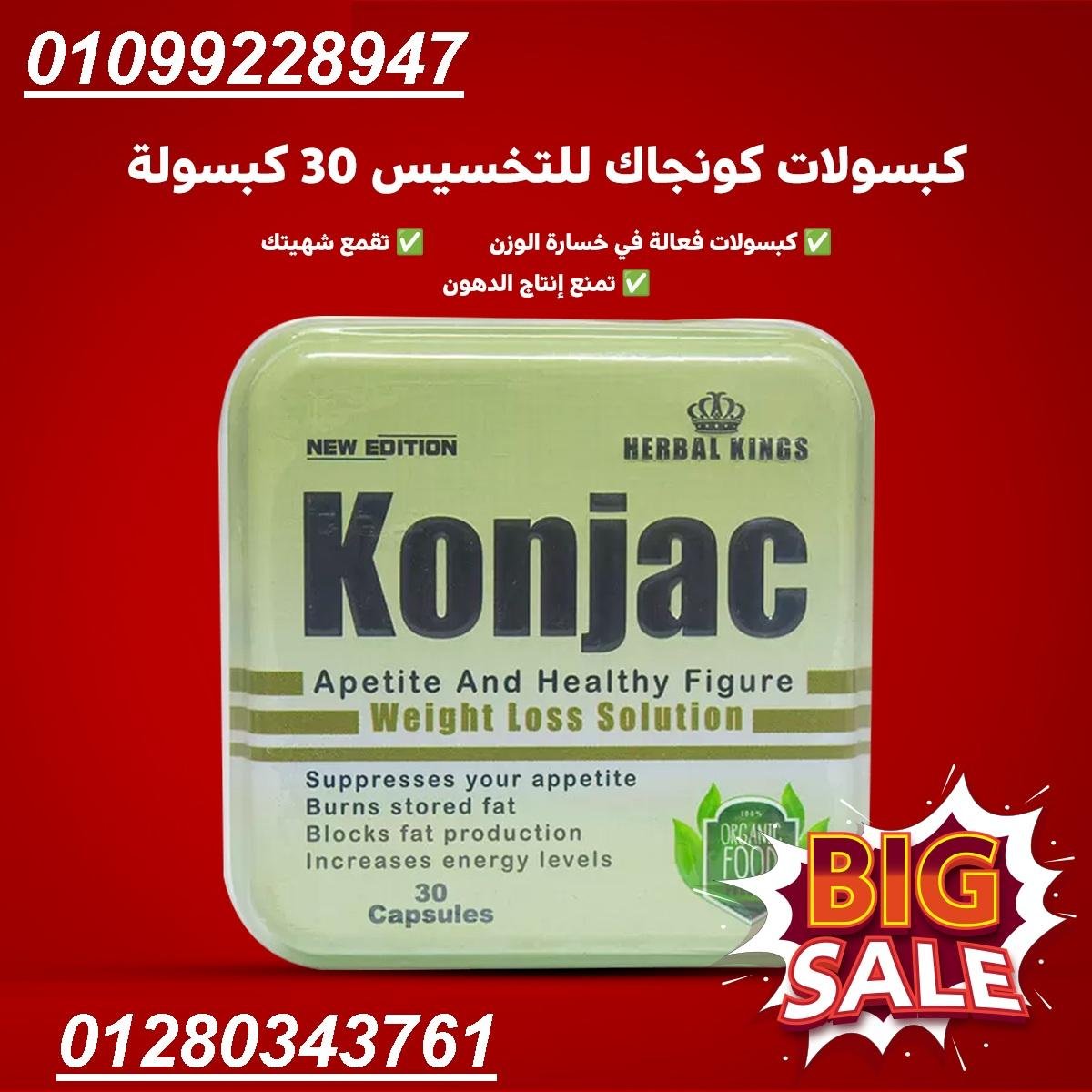 حبوب كونجاك للتخسيس تساعدك على الوصول 01099228947