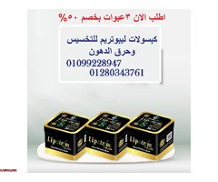 كبسولات ليبوتريم  للتخسيس 01099228947 - 1