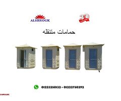 مصنع الشروق للحمامات المتنقله - 1