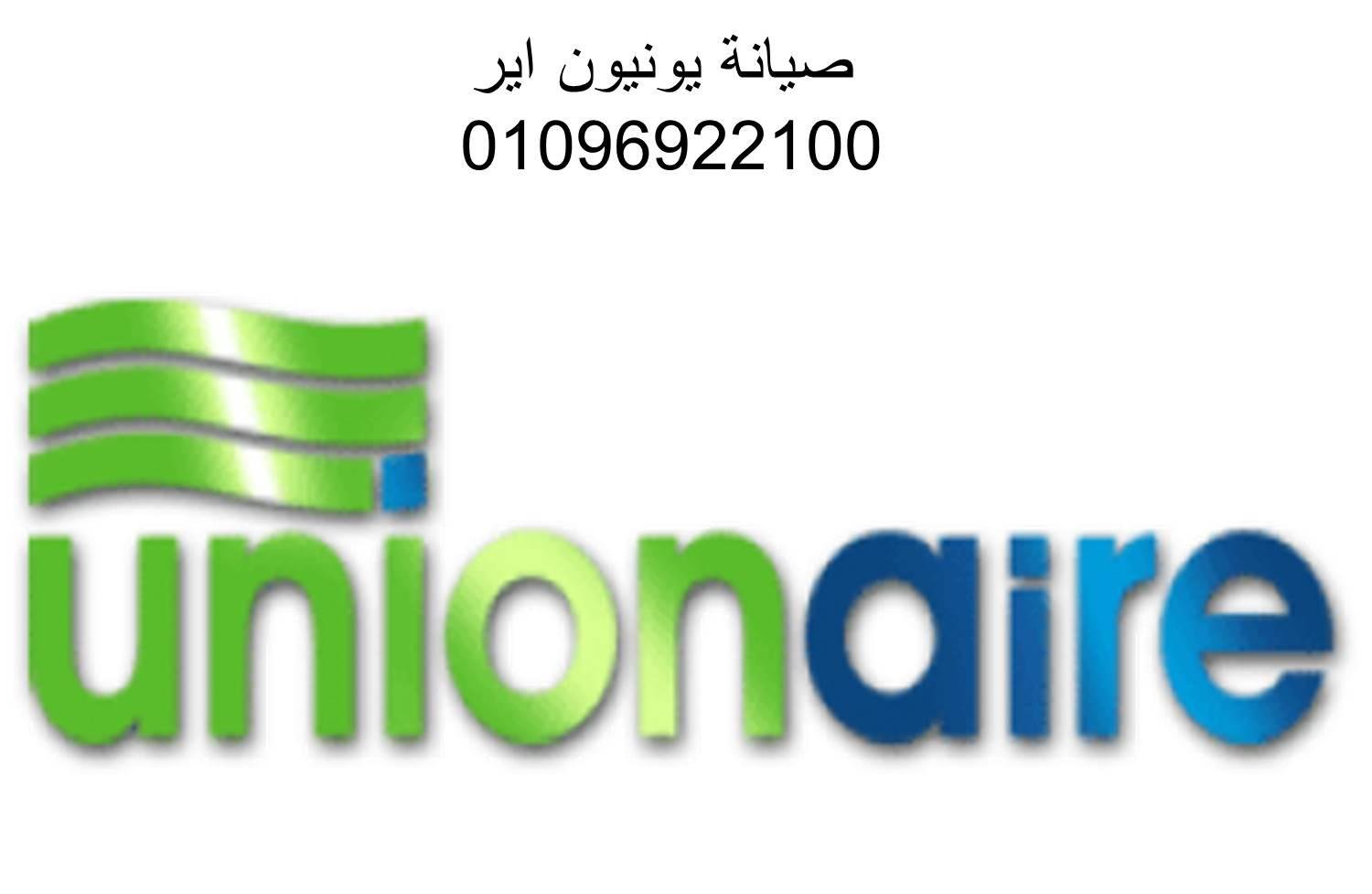 تصليح ثلاجات يونيون اير الاسماعيلية 01154008110