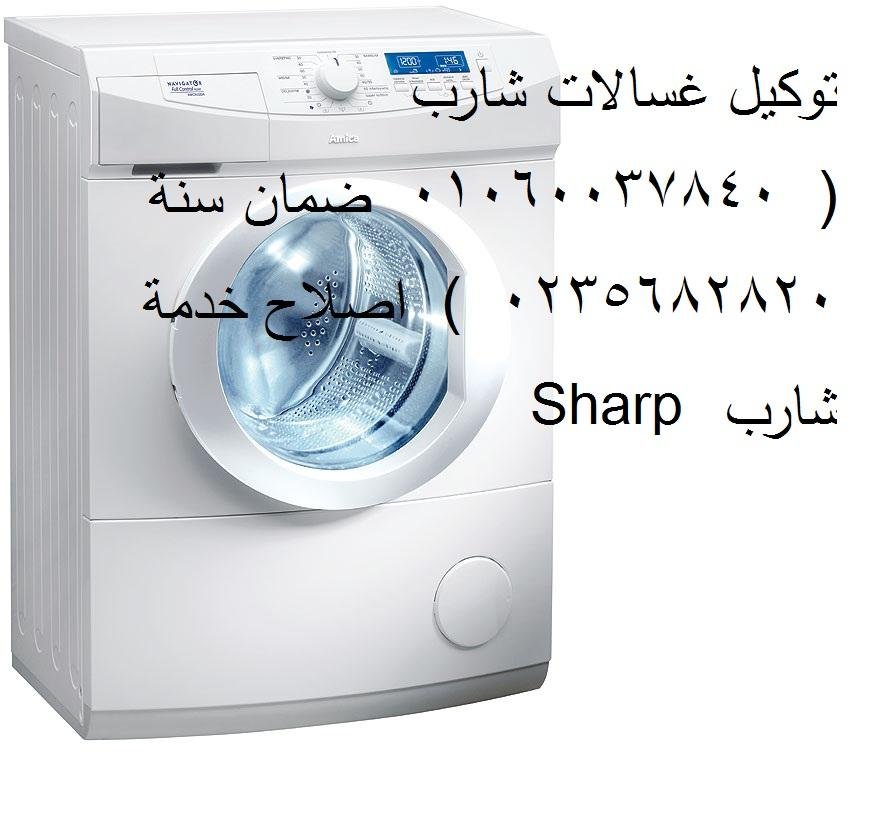 نمرة صيانة غسالات شارب في المحلة الكبري 01220261030