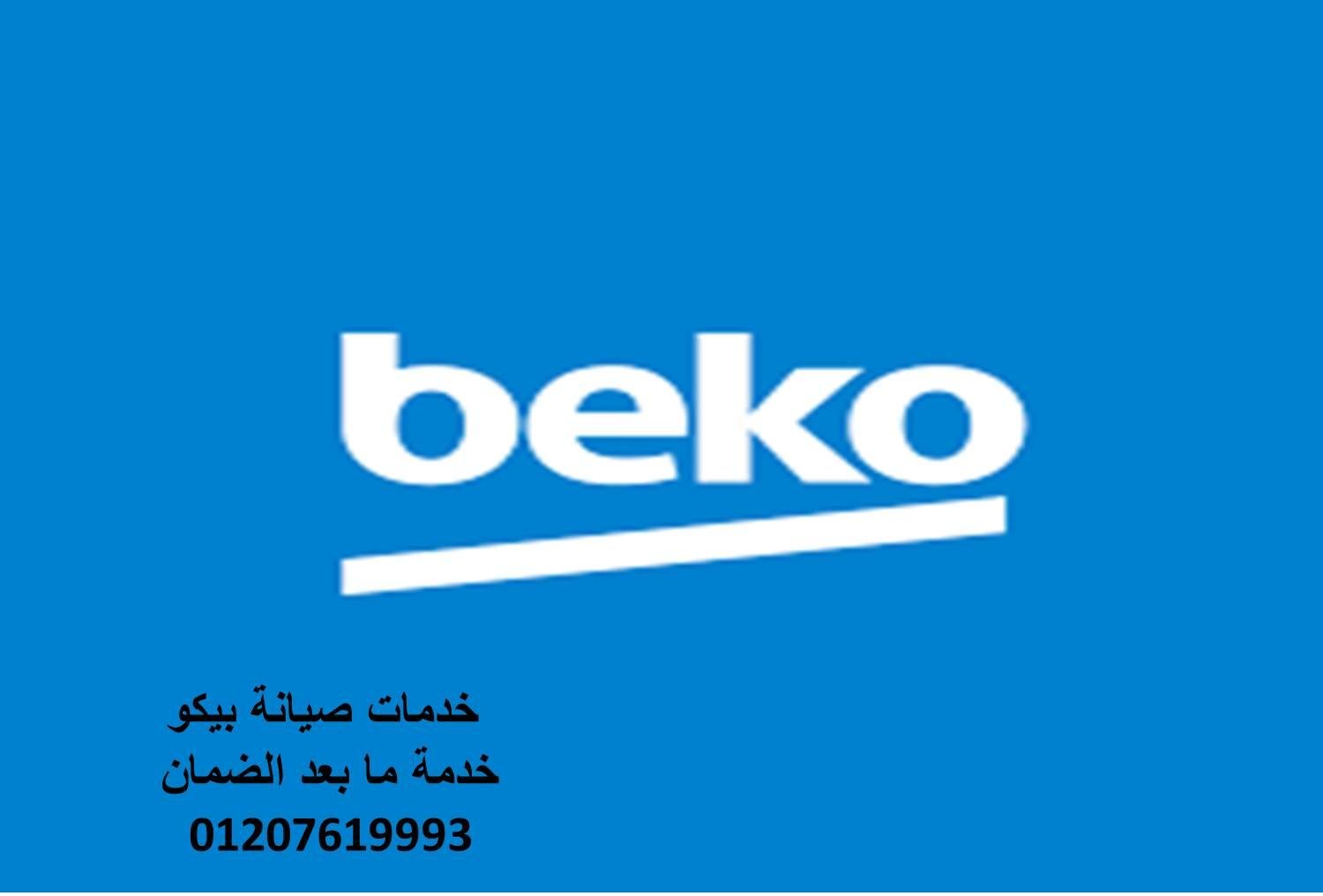 عنوان اصلاح فريزرات بيكو المنيل 01283377353