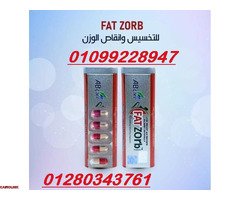 كبسولات فات زورب للتخسيس  01099228947 - 1