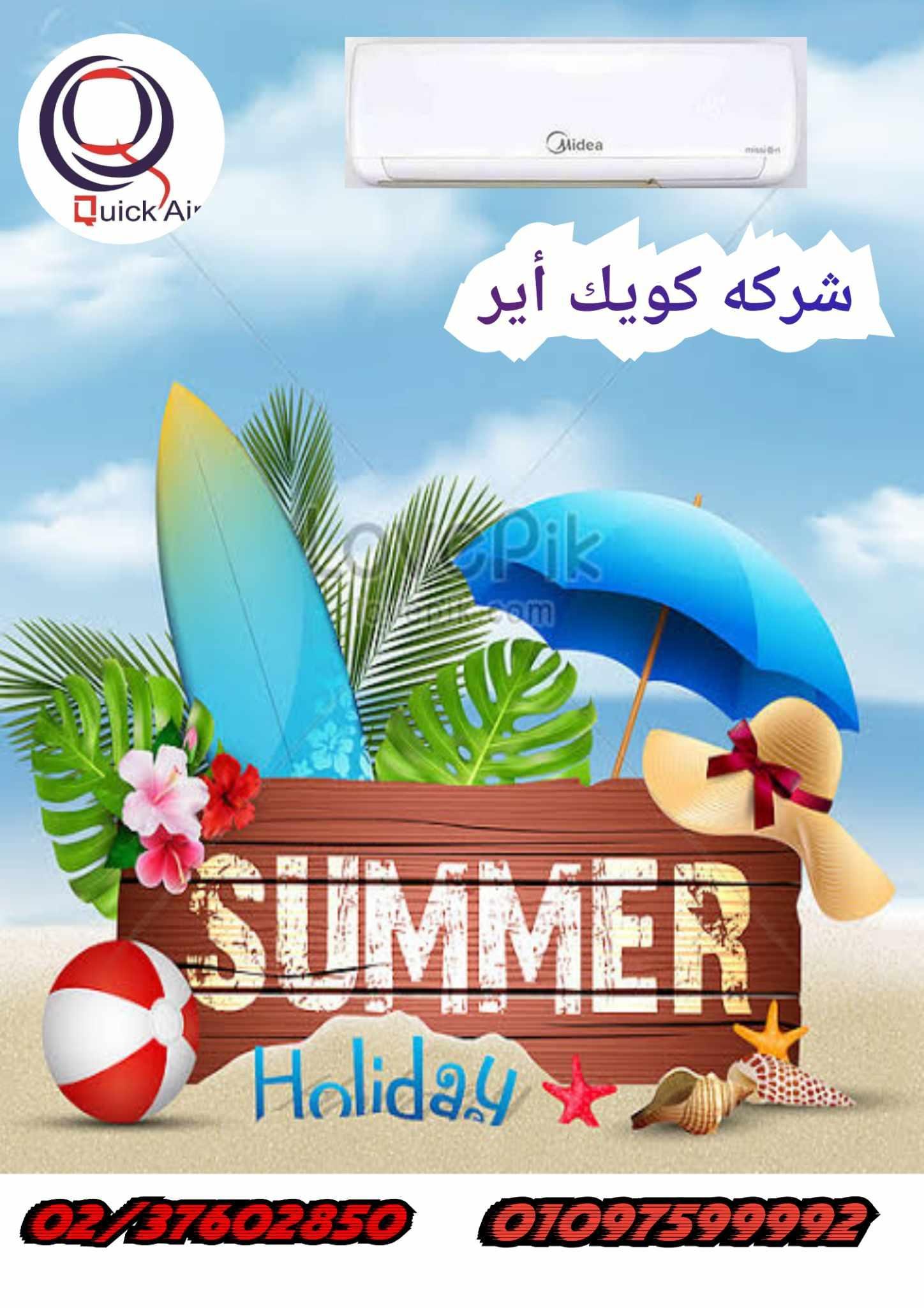 اهرب من ضغوطات الحر وخلي الباقي علي تكييف كويك اير