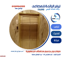 أسعار المصاعد في مصر 2024 - 2