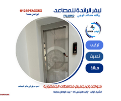 أفضل شركات المصاعد بمصر 2024 - 1