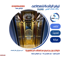أفضل شركات المصاعد بمصر 2024 - 2