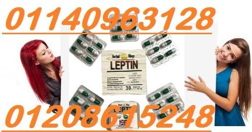 كبسولات ليبتين للتنحيف LEPTIN 01140963128/01208615248
