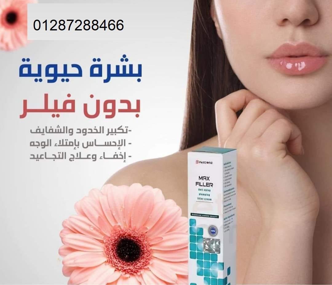 كريم ماكس فيلر لتكبير الخدود والشفايف والارداف ولتنعيم البشرة