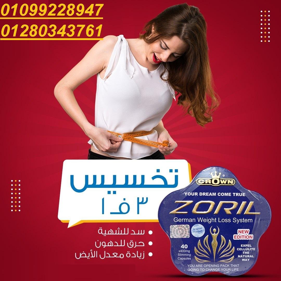 حلم التخسيس لم يعد بعيدا مع زوريل 01099228947