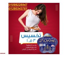 حلم التخسيس لم يعد بعيدا مع زوريل 01099228947 - 1