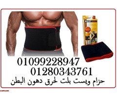 حزام ويست بلت لحرق دهون البطن 01099228947 - 1
