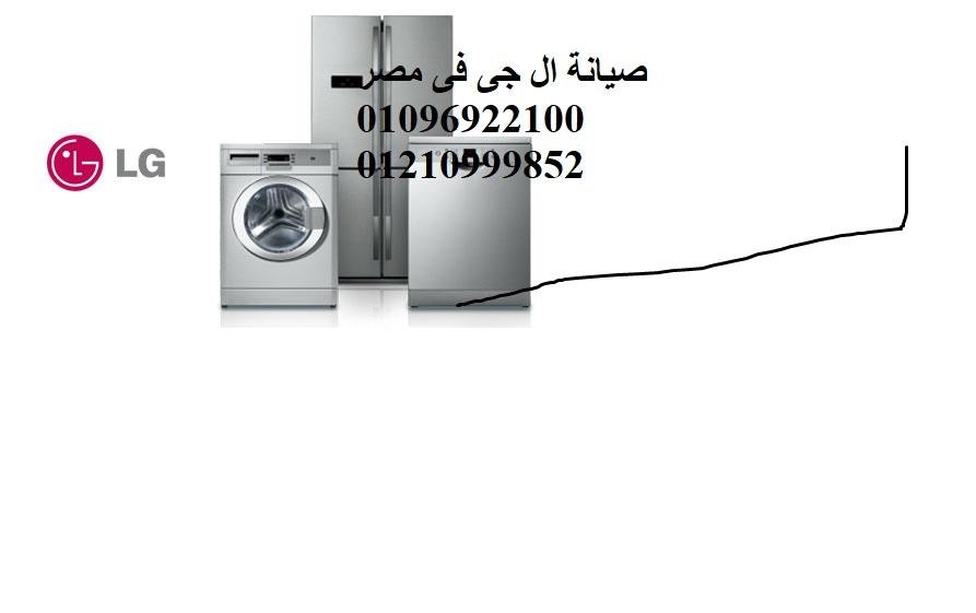 مراكز صيانة ثلاجات ال جي في بنها 01060037840