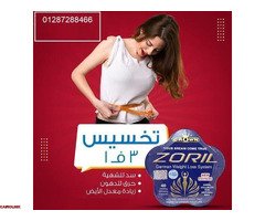 كبسولات زوريل للتخسيس وحرق الدهون - 1