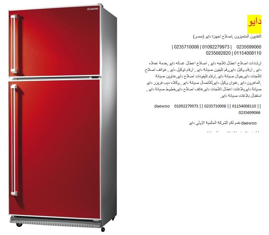 خدمات صيانة ثلاجات دايو في الزقازيق 01125892599