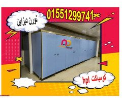 توريد و تركيب كومباكت قواطيع و فواصل حمامات - 3