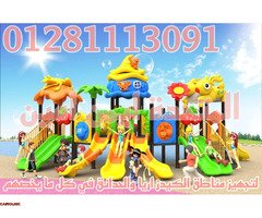 العاب اطفال تناسب الحدائق والكيدز اريا - 2