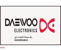 وكيل اصلاح ثلاجات دايو الهرم 01129347771 - 1