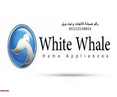 اعطال تلاجات وايت ويل 6 اكتوبر 01210999852 - 1