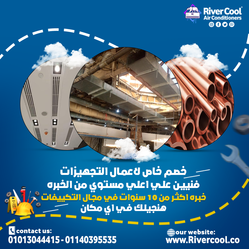 ارخص سعر في مصر واحسن خامات   متاح لدينا معاينة وتنفيذ في نفس اليوم في ريفر كول للتكييفات
