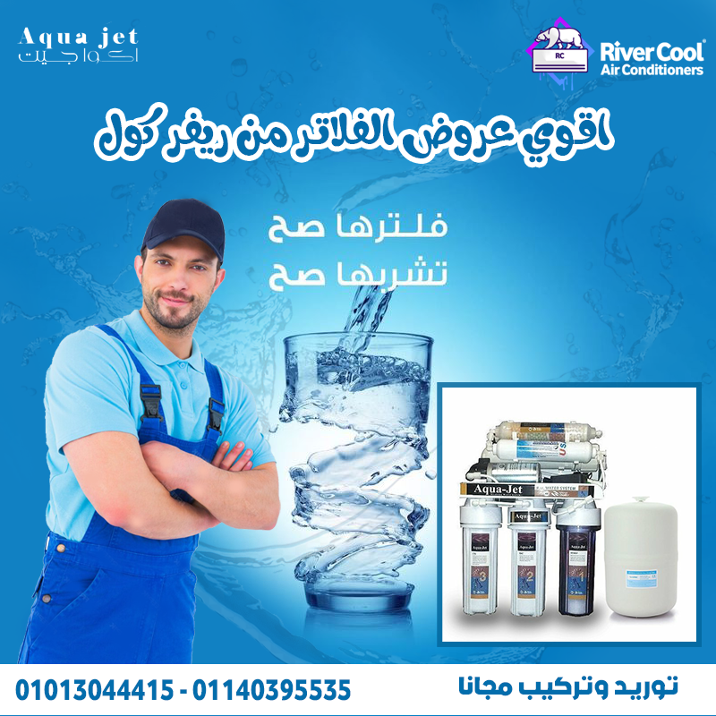 فلتر مياه أكوا جيت ضمان نقاء المياه في كل قطرة