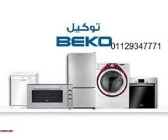 مركز صيانة ثلاجات بيكو في المنيب 01093055835 - 1