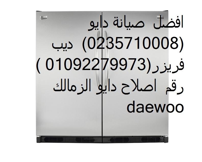 رقم ثلاجات دايو بالدقي 01060037840