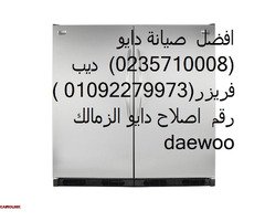 رقم ثلاجات دايو بالدقي 01060037840 - 1