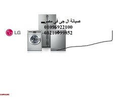 وكيل صيانة ثلاجات ال جي في الزمالك 01207619993 - 1