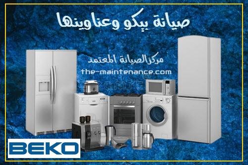 وكلاء صيانة ثلاجات بيكو في منوف 01092279973