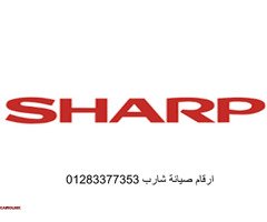 ارقام صيانة ثلاجات شارب الشروق 01210999852 - 1