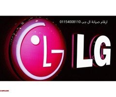 نمره صيانة ثلاجات ال جي حي عتاقة 01129347771 - 1