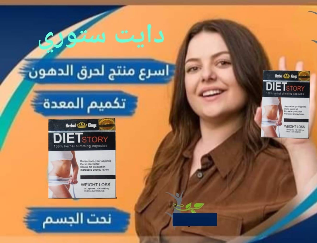 حبوب diet story اقوي منتج تخسيس