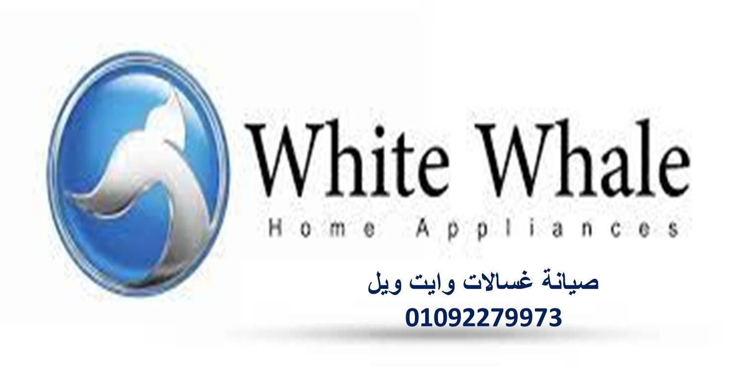 تصليح غسالات وايت ويل حي فيصل 01096922100
