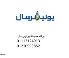 رقم صيانة غسالات يونيفرسال حى الزهور 01010916814 - 1