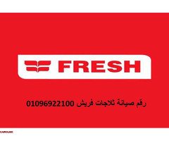 رقم شكاوى غسالات فريش الاسكندرية  01095999314 - 1