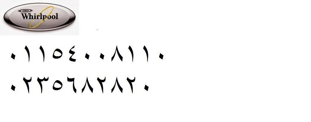 صيانة غسالات اطباق ويرلبول 6 اكتوبر 0235700997