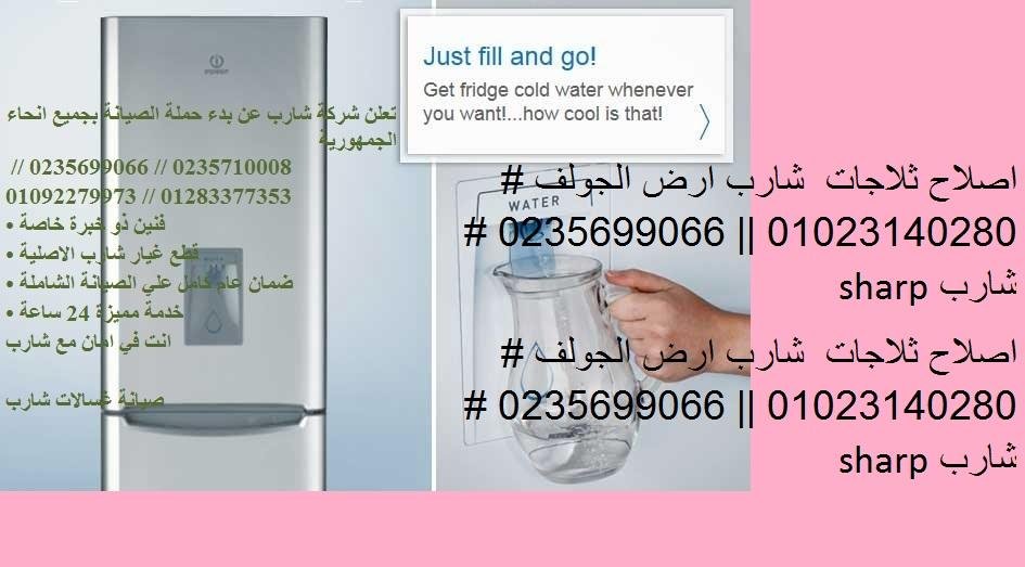 خدمة اصلاح ثلاجات شارب في الزمالك 0235699066