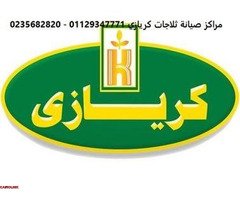 رقم ضمان ثلاجات كريازى الفيوم 01283377353 - 1