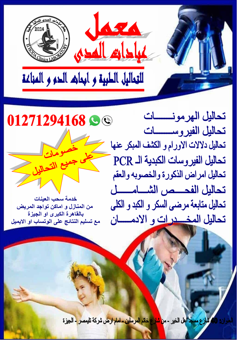 معمل عيادات الهدى للتحاليل الطبية